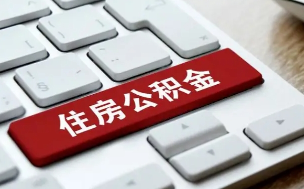 赣州住房公积金提取（赣州住房公积金提取需要什么材料）